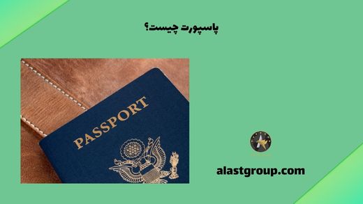 پاسپورت چیست؟